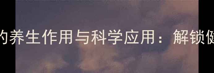 图片 氢氧化碳的养生作用与科学应用：解锁健康新密码