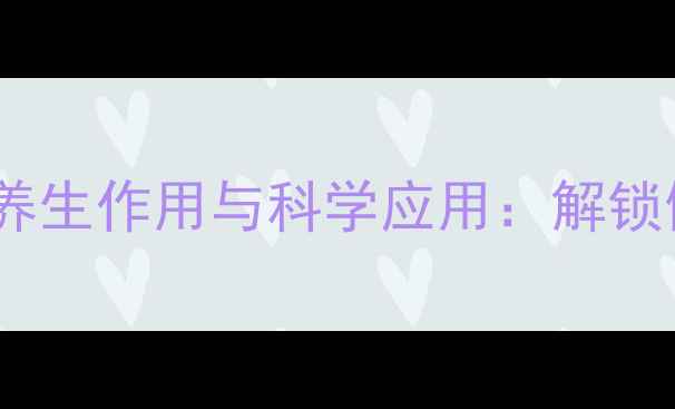 氢氧化碳的养生作用与科学应用解锁健康新密码