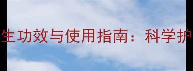图片 氢醌乳膏的7大养生功效与使用指南：科学护理与皮肤健康全1