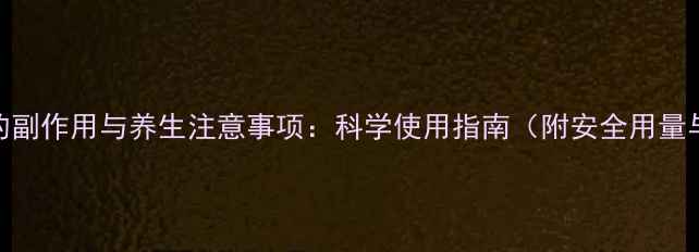 氧化锌的副作用与养生注意事项科学使用指南附安全用量与禁忌