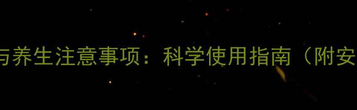 图片 氧化锌的副作用与养生注意事项：科学使用指南（附安全用量与禁忌）1