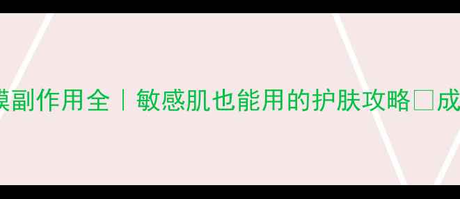 氧气泡泡面膜副作用全敏感肌也能用的护肤攻略成分党必看