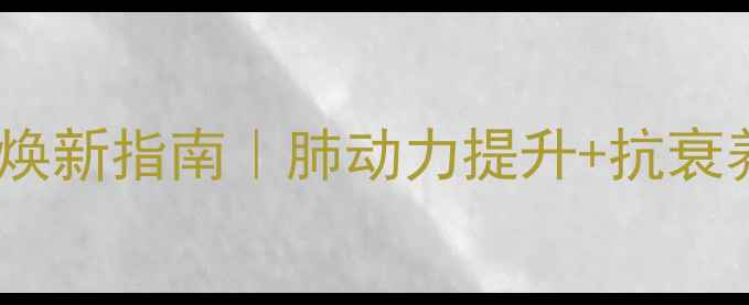 图片 氧气疗法：呼吸焕新指南｜肺动力提升+抗衰养生的黄金法则1