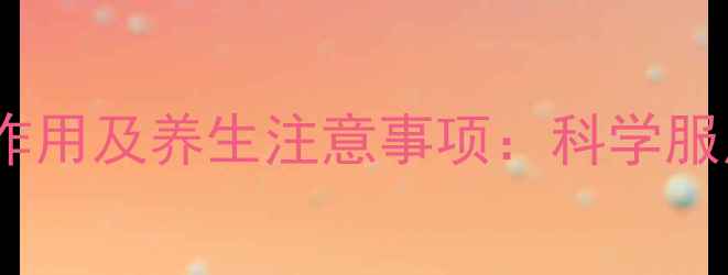 图片 氨甲环酸片副作用及养生注意事项：科学服用与调理指南1