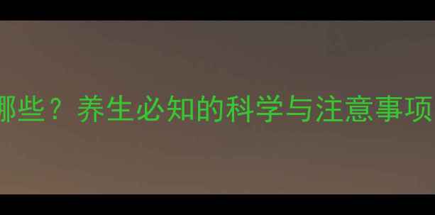 图片 氨茶碱副作用有哪些？养生必知的科学与注意事项（附用药指南）1