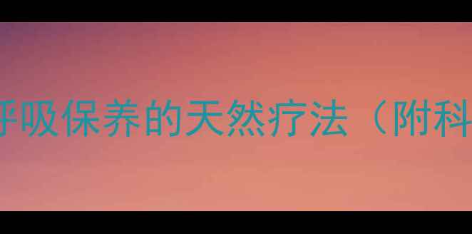 图片 氨茶碱雾化：呼吸保养的天然疗法（附科学使用指南）1