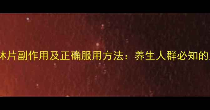 氨酚咖匹林片副作用及正确服用方法养生人群必知的用药指南