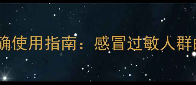 图片 氨酚黄那敏胶囊正确使用指南：感冒过敏人群的养生必备与功效1