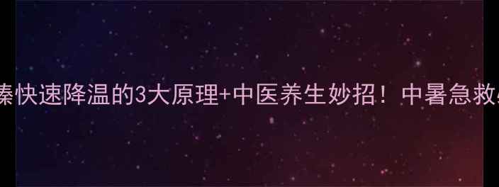 氯丙嗪快速降温的3大原理中医养生妙招中暑急救必看