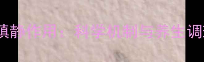 图片 氯丙嗪镇静作用：科学机制与养生调理指南2