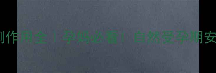 图片 氯前列醇钠副作用全｜孕妈必看！自然受孕期安全用药指南1