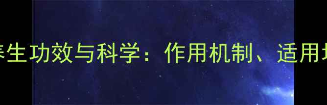 氯化钙注射的养生功效与科学作用机制适用场景及安全指南
