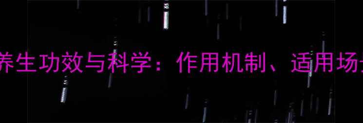 图片 氯化钙注射的养生功效与科学：作用机制、适用场景及安全指南1