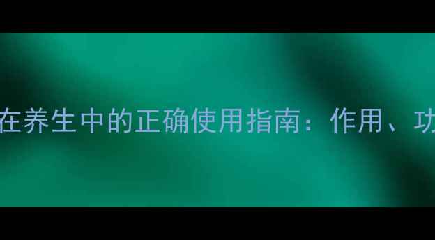 图片 氯化钾注射液在养生中的正确使用指南：作用、功效及注意事项