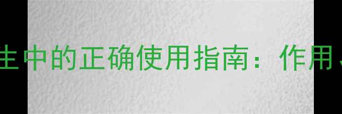 氯化钾注射液在养生中的正确使用指南作用功效及注意事项