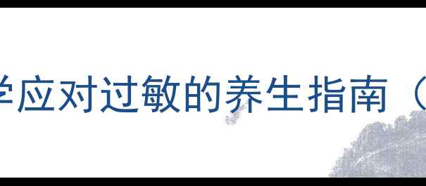 氯苯那敏片副作用全科学应对过敏的养生指南附用药禁忌与替代方案