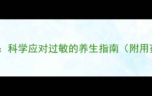 图片 氯苯那敏片副作用全：科学应对过敏的养生指南（附用药禁忌与替代方案）2
