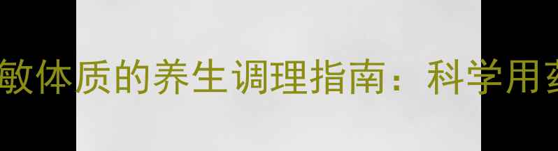 图片 氯雷他定泡腾片与过敏体质的养生调理指南：科学用药+自然疗法双管齐下