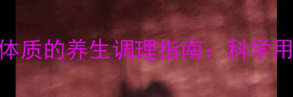 图片 氯雷他定泡腾片与过敏体质的养生调理指南：科学用药+自然疗法双管齐下1