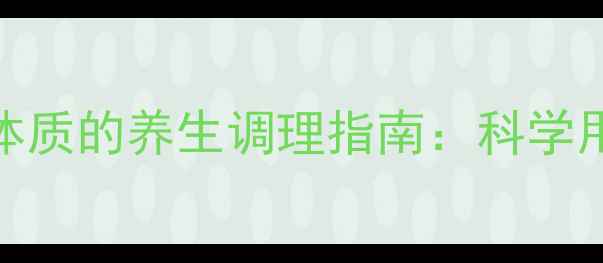 氯雷他定泡腾片与过敏体质的养生调理指南科学用药自然疗法双管齐下