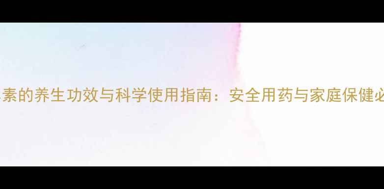 图片 氯霉素的养生功效与科学使用指南：安全用药与家庭保健必读1