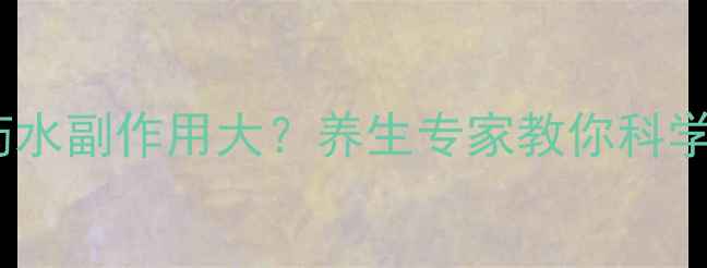 氯霉素眼药水副作用大养生专家教你科学护眼指南