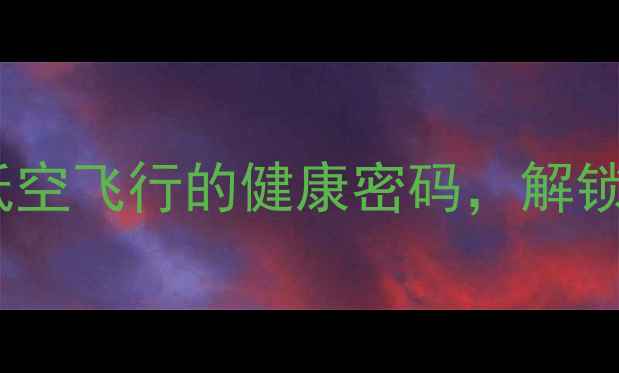 图片 水上飞机养生全攻略｜低空飞行的健康密码，解锁你的疗愈新方式✈️🌊1