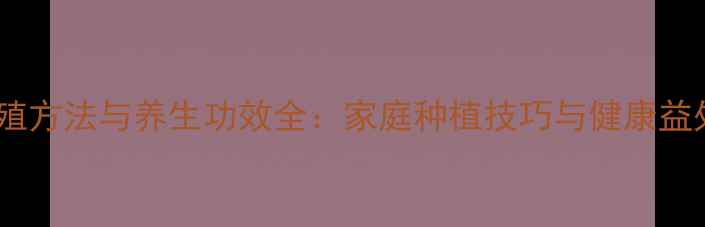 图片 水仙繁殖方法与养生功效全：家庭种植技巧与健康益处指南1