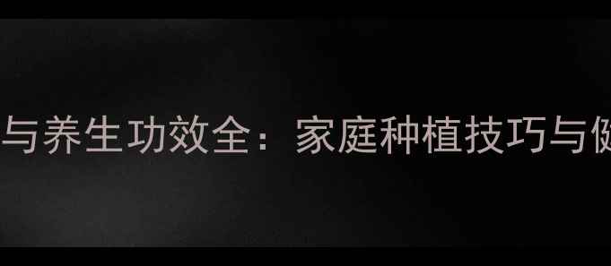 水仙繁殖方法与养生功效全家庭种植技巧与健康益处指南