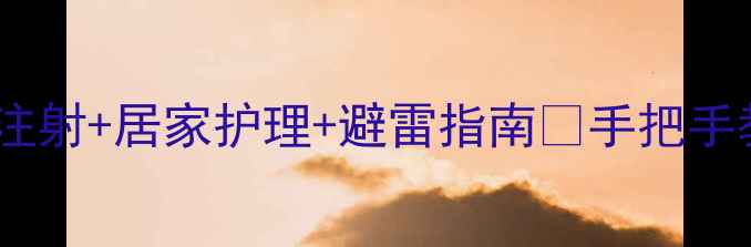 水光针全攻略注射居家护理避雷指南手把手教你正确变美