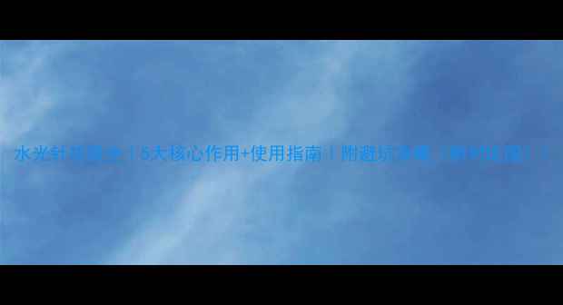 水光针功效全5大核心作用使用指南附避坑攻略附对比图