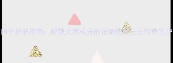 图片 水凝乳四季护肤指南：解锁天然成分的正确使用方法与养生护肤秘籍