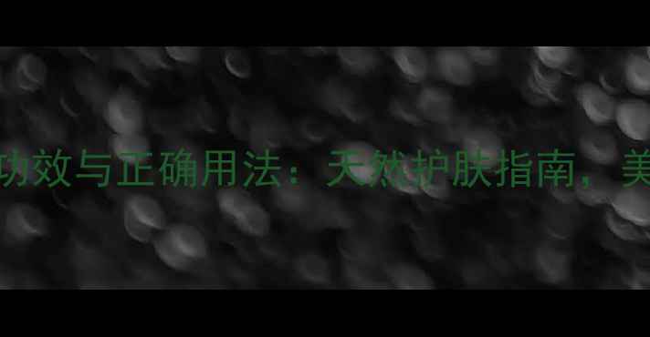 水加白醋洗脸的7大功效与正确用法天然护肤指南美白嫩肤秘籍大公开