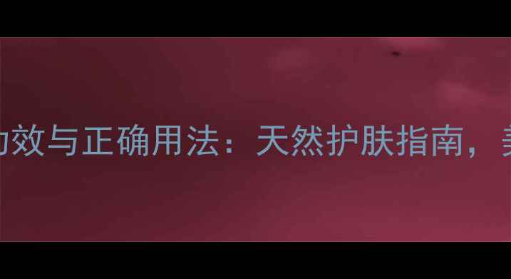 图片 水加白醋洗脸的7大功效与正确用法：天然护肤指南，美白嫩肤秘籍大公开2