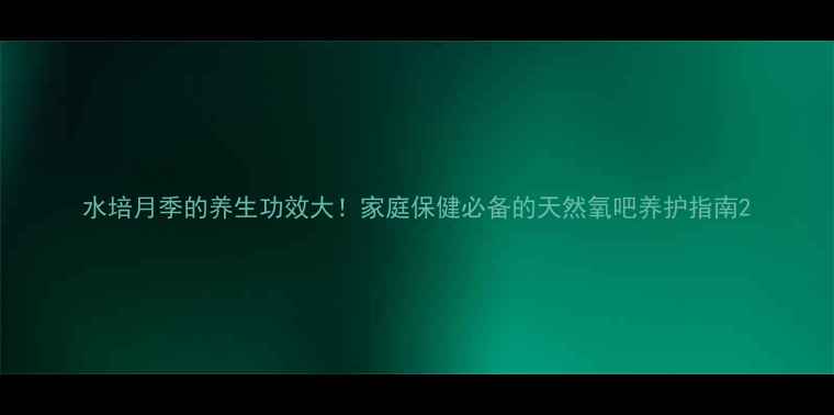 图片 水培月季的养生功效大！家庭保健必备的天然氧吧养护指南2