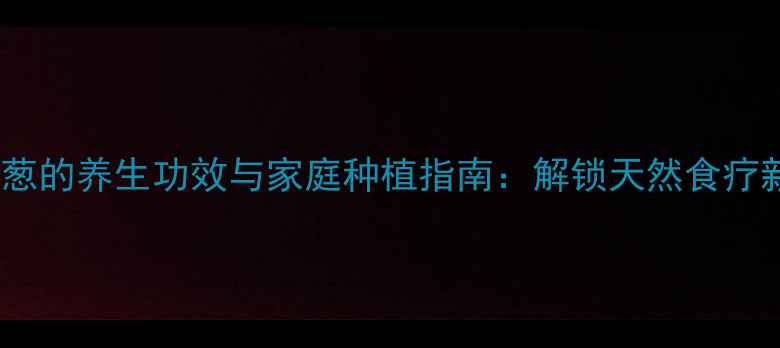 图片 水培洋葱的养生功效与家庭种植指南：解锁天然食疗新方式2