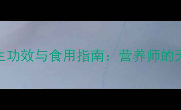 水晶梨的养生功效与食用指南营养师的天然健康宝库