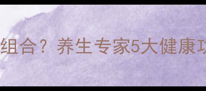 水果花生黄金组合养生专家5大健康功效与搭配禁忌