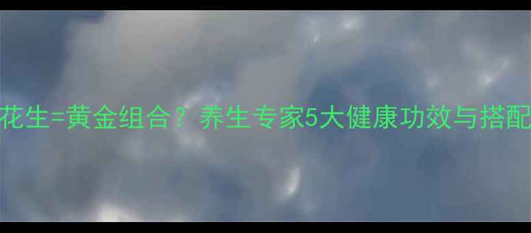 图片 水果+花生=黄金组合？养生专家5大健康功效与搭配禁忌2