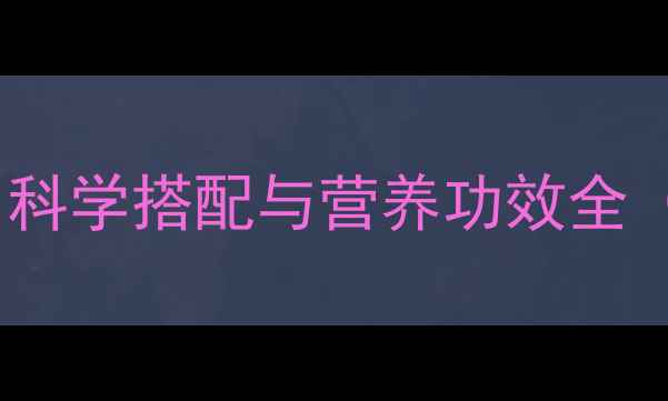水果养生必备指南科学搭配与营养功效全附季节选择攻略