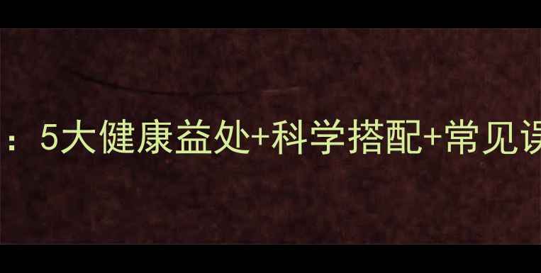 水果茶养生功效大5大健康益处科学搭配常见误区附自制食谱