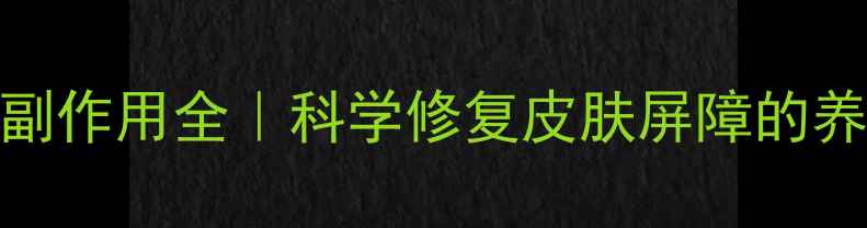 水氧焕肤副作用全科学修复皮肤屏障的养生指南