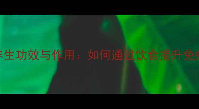 水溶性蛋白质的养生功效与作用如何通过饮食提升免疫力与代谢健康