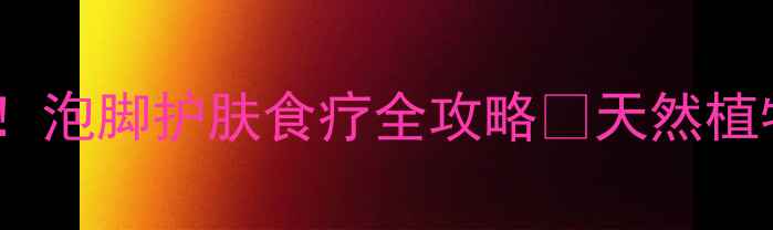 图片 水灯芯草养生大！泡脚护肤食疗全攻略✨天然植物这样用超有效2