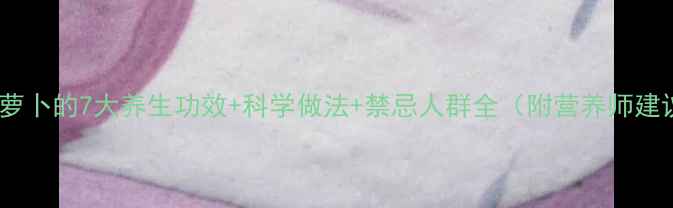 水煮萝卜的7大养生功效科学做法禁忌人群全附营养师建议