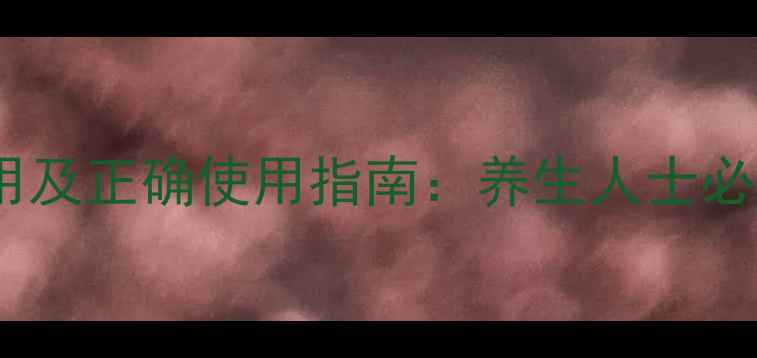 水牛角粉的副作用及正确使用指南养生人士必知的5大注意事项