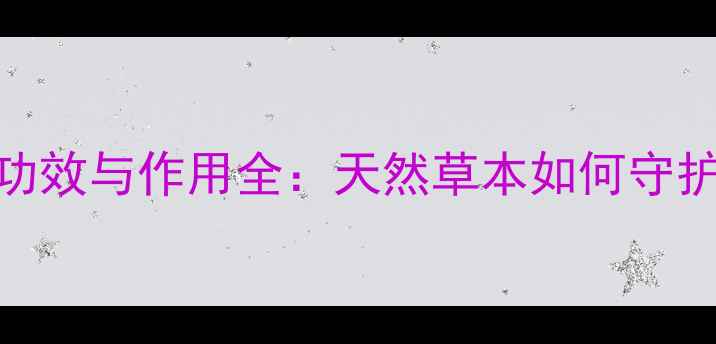 图片 水红花养生功效与作用全：天然草本如何守护女性健康？