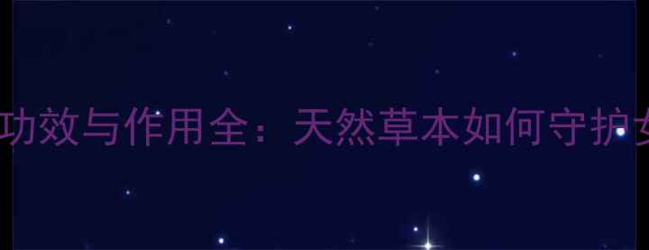 图片 水红花养生功效与作用全：天然草本如何守护女性健康？1