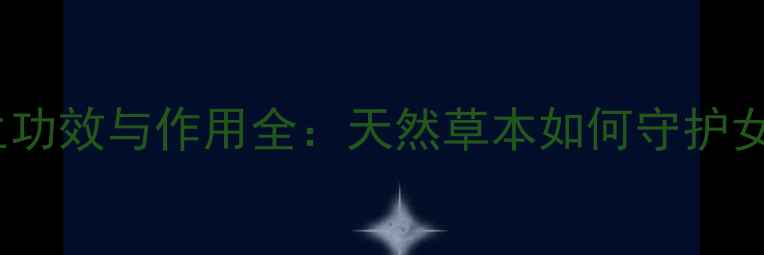 水红花养生功效与作用全天然草本如何守护女性健康