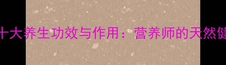 图片 水芹的十大养生功效与作用：营养师的天然健康密码